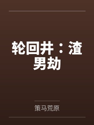 轮回gl