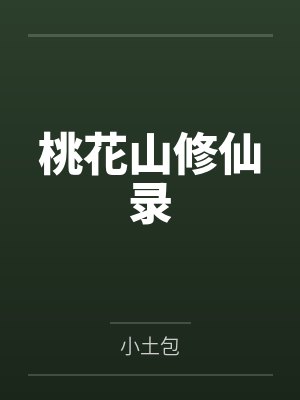桃花山仙族的小说