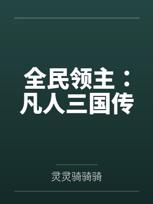 全民领主：凡人三国传