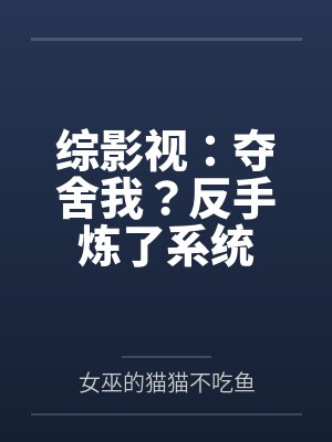 综影视:夺舍我?反手炼了系统