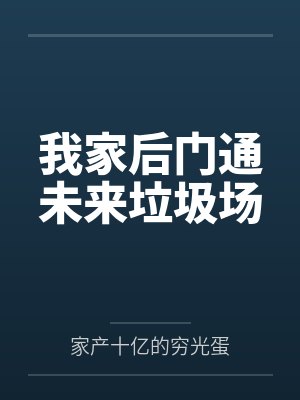 我家后门通未来垃圾场