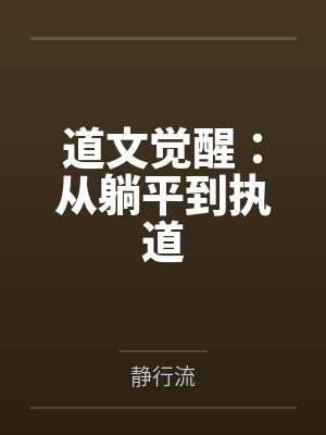 道文觉醒：从躺平到执道