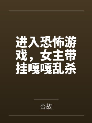 进入恐怖游戏,女主带挂嘎嘎乱杀