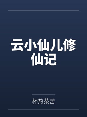 云小仙儿修仙记