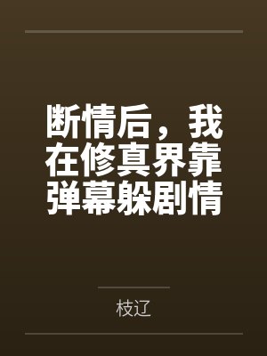 断情后,我在修真界靠弹幕躲剧情
