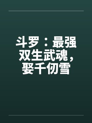 斗罗双生武魂天生神魔双体小说