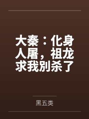 大秦：化身人屠，祖龙求我別杀了