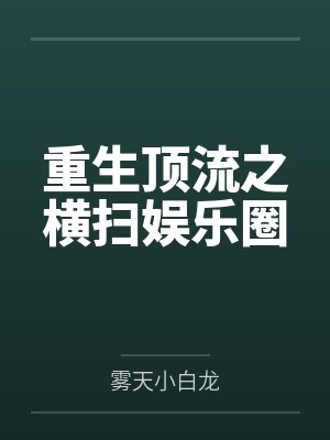 重生顶流之横扫娱乐圈