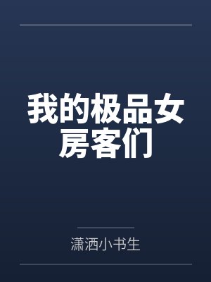 我的极品女房客们