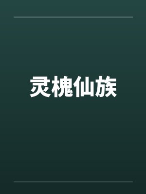 灵槐仙族