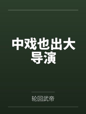 中戏也出大导演txt