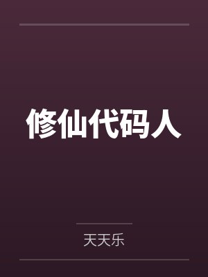 修仙代码人