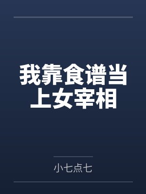 我靠食谱当上女宰相
