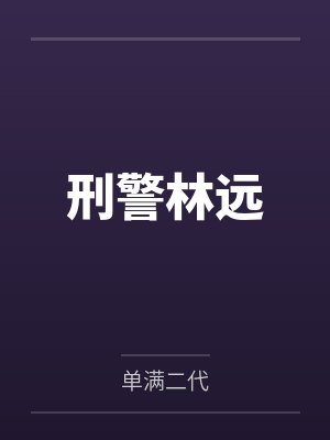 刑警林远