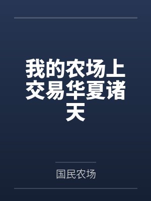 我的农场全是神兽免费观看最新章节