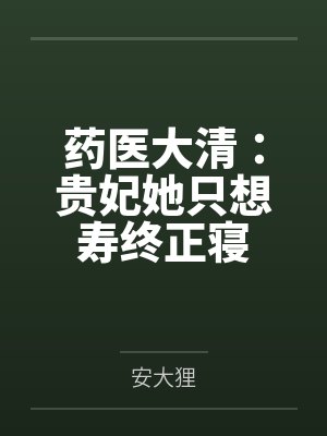 药医大清:贵妃她只想寿终正寝