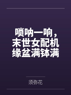 唢呐一响,末世女配机缘盆满钵满