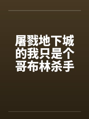 屠戮地下城的我只是个哥布林杀手