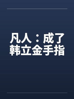 凡人：成了韩立金手指