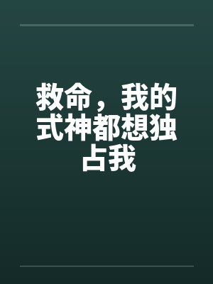 救命,我的式神都想独占我