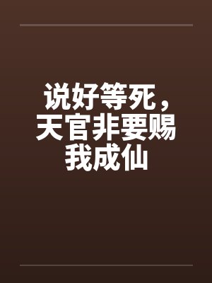 说好等死，天官非要赐我成仙