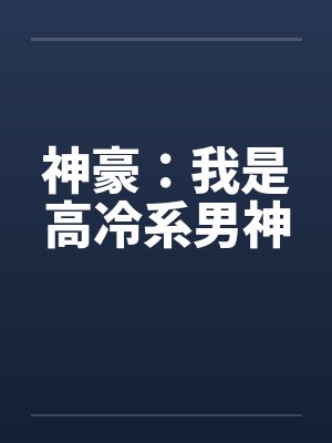 神豪：我是高冷系男神