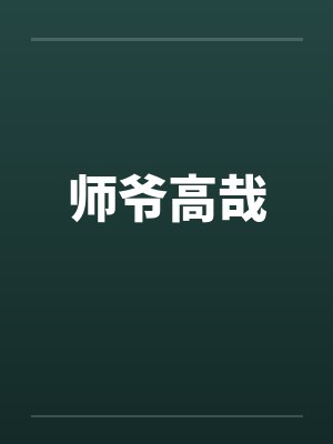 师爷高哉笔趣阁