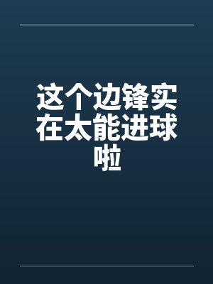 这个边锋实在太能进球啦英文