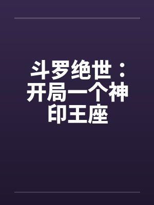 斗罗绝世：开局一个神印王座
