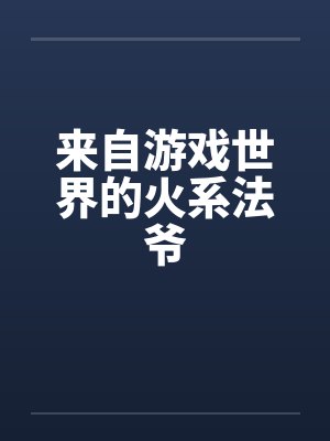 来自游戏世界的火系法爷精校