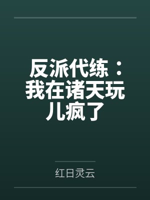 反派代练：我在诸天玩儿疯了