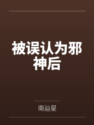 被误认为邪神后