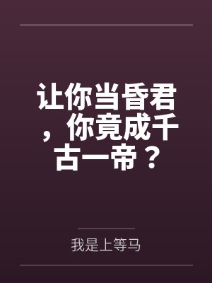 让你当昏君,你竟成千古一帝?