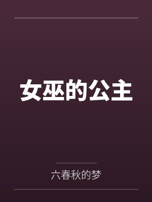 女巫的公主