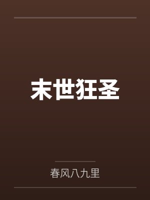 末世狂圣