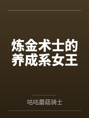 炼金术士的养成系女王