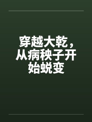 穿越大乾，从病秧子开始蜕变