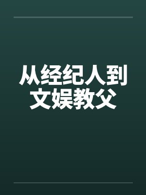 从经纪人到文娱教父
