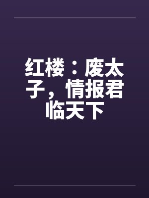 废太子