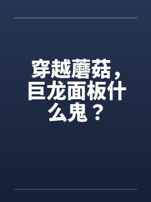 穿越蘑菇，巨龙面板什么鬼？