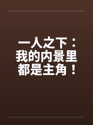 一人之下：我的内景里都是主角！