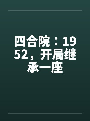 四合院开局1947