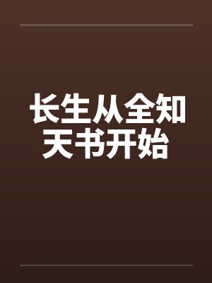 长生从全知面板开始完整阅读