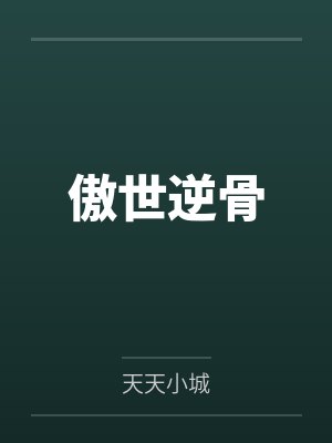 傲世逆骨