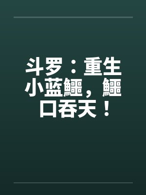 斗罗：重生小蓝鱷，鱷口吞天！