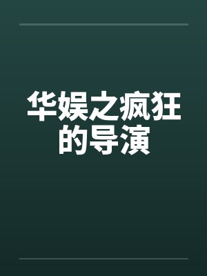 华娱之疯狂的导演