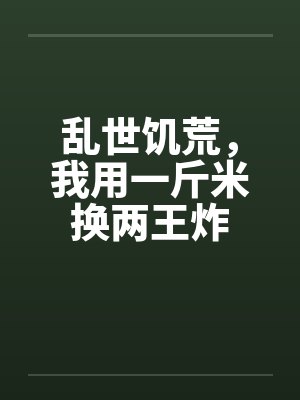 乱世饥荒，我用一斤米换两王炸