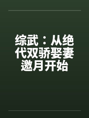 综武：从绝代双骄娶妻邀月开始