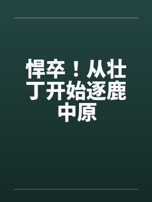 悍卒！从壮丁开始逐鹿中原