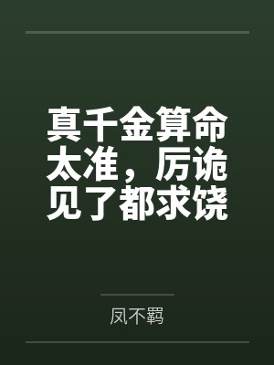 真千金算命太准,厉诡见了都求饶